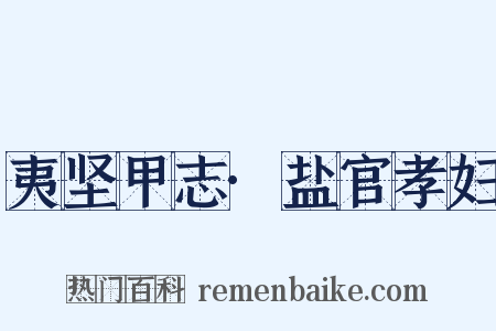 夷坚甲志·盐官孝妇是什么意思的图片